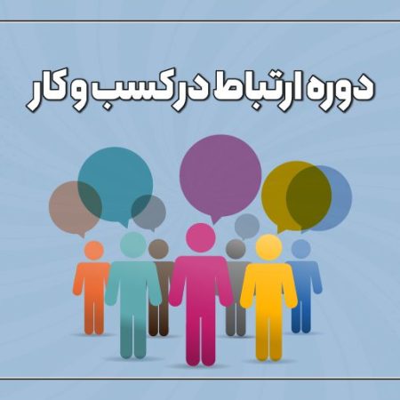 دوره ارتباطات در کسب و کار