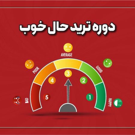 دوره ترید حال خوب