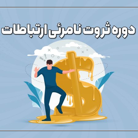 ثروت نامرئی ارتباطات