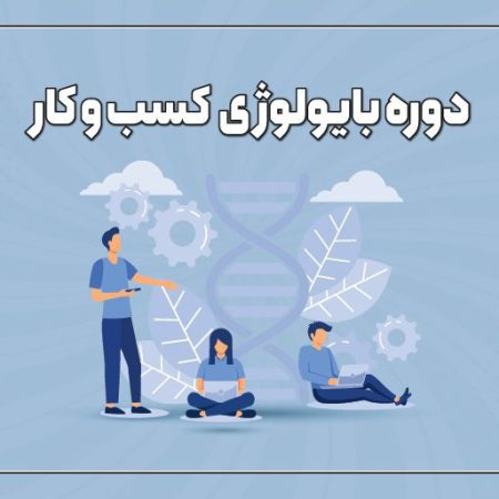 دوره بایولوژی کسب و کار