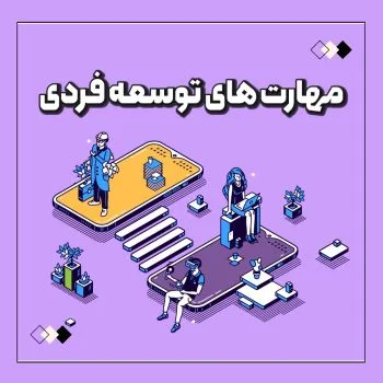 بنر مهارت های توسعه فردی
