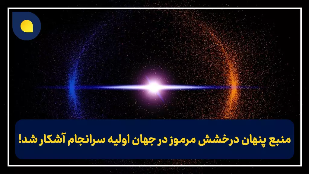 منبع پنهان درخشش مرموز در جهان اولیه سرانجام آشکار شد!