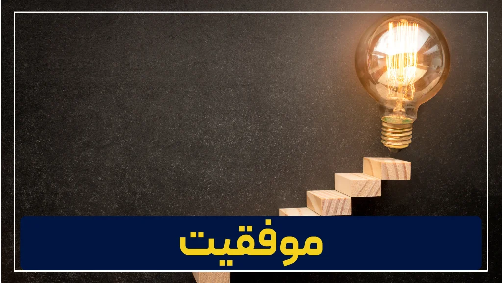 موفقیت علمی-success