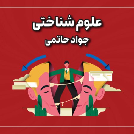 علوم شناختی(مغز اجتماعی)