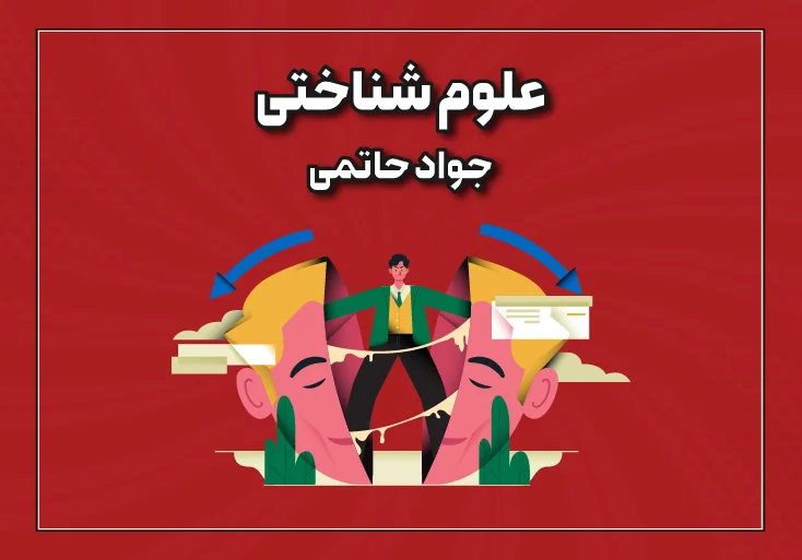 علوم شناختی(مغز اجتماعی)