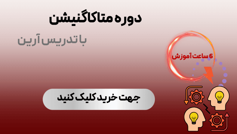 متاکاگنیشن