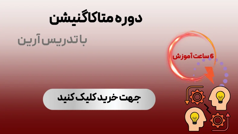 متاکاگنیشن