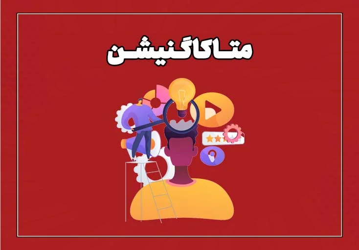 فراشناخت