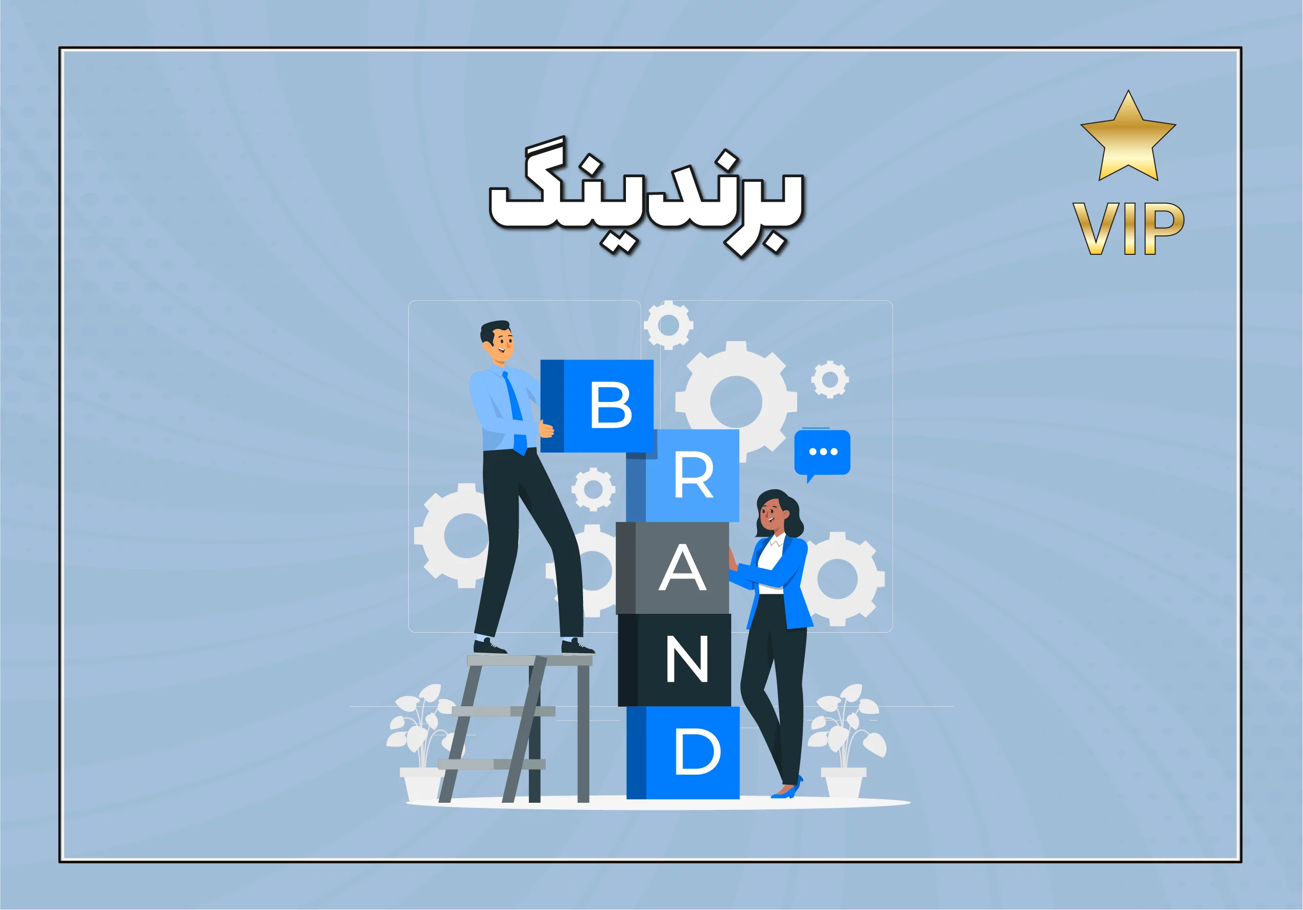 برندینگ