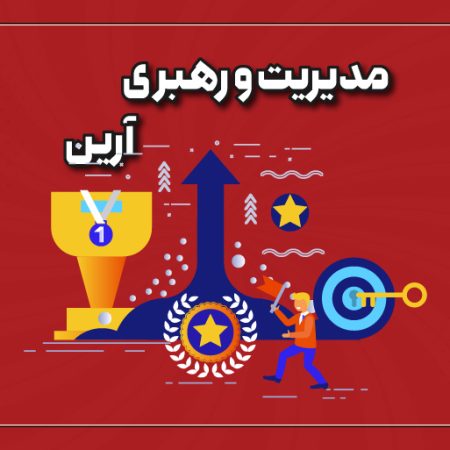 مدیریت و رهبری