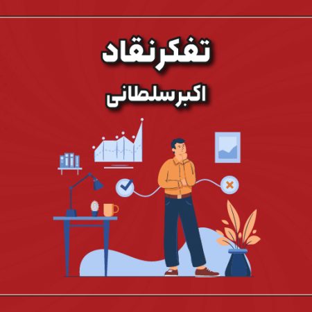 تفکر نقاد