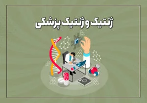 ژنتیک و ژنتیک پزشکی