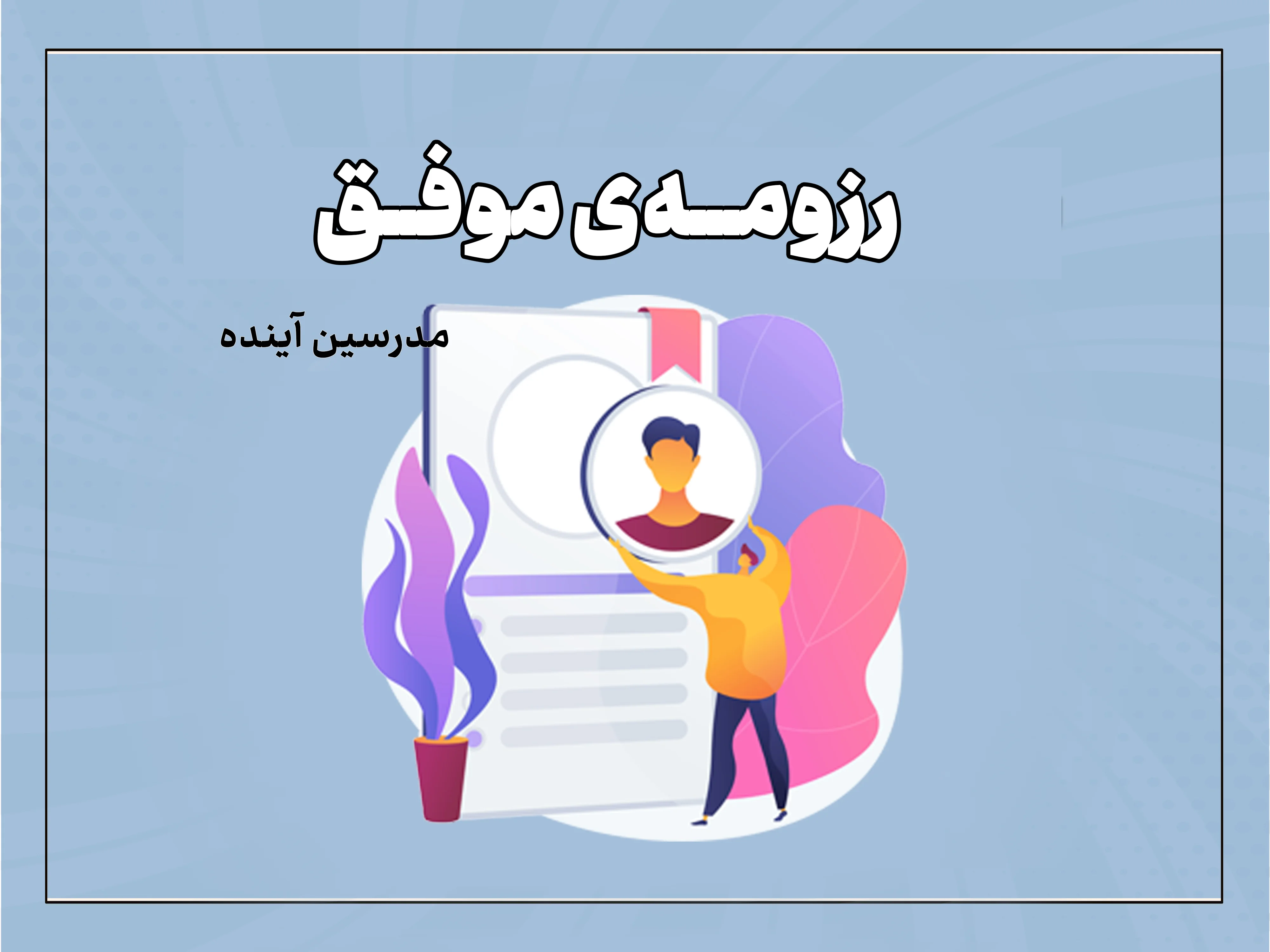 رزومه موفق