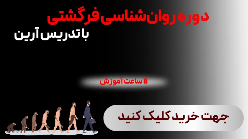 خرید دوره روانشناسی فرگشتی،مراحل تکامل انسان