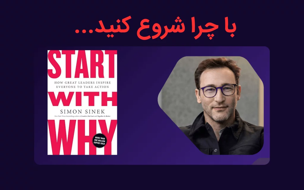 تصویر کتاب و نویسنده کتاب با چرا شروع کنید