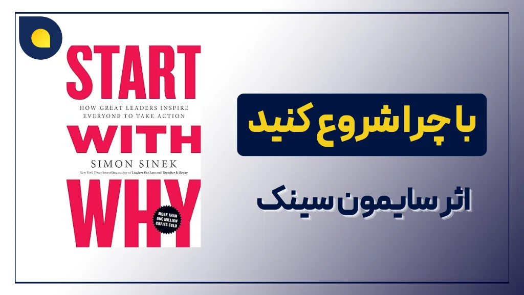 با چرا شروع کنید