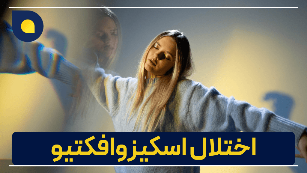 تصویر دختری که مبتلا به اختلال اسکیزوافکتیو است و دچار توهم شده