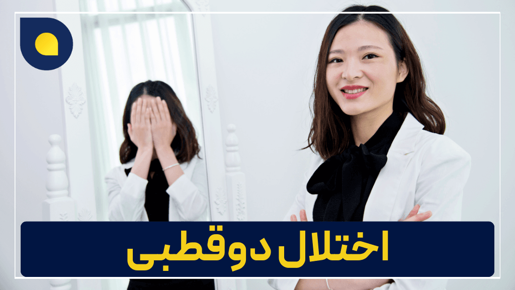 تصویر دختری که به اختلال دوقطبی مبتلا است و حالت مانیا و افسردگی را نشان میدهد