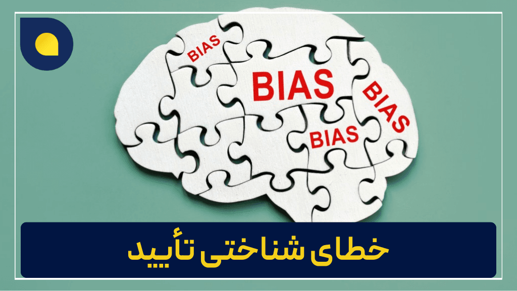 تصویر مغز که روش BIAS نوشته