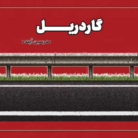 گارد ریل