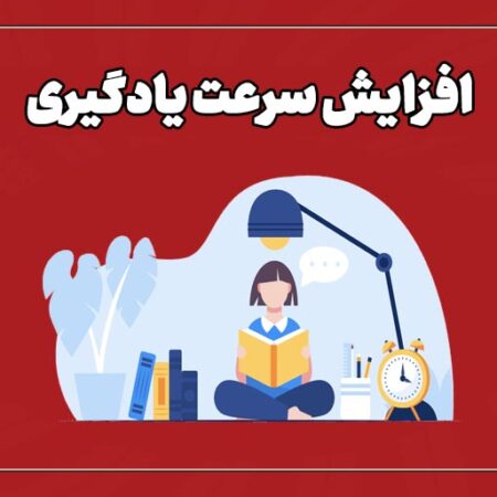 افزایش سرعت یادگیری