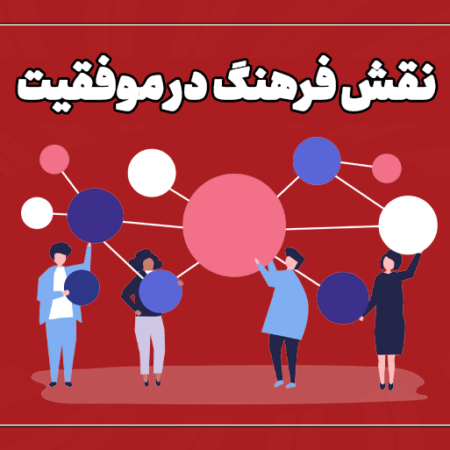 نقش فرهنگ در موفقیت