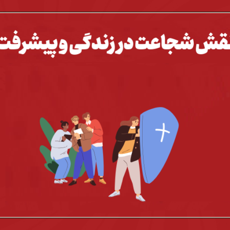 نقش شجاعت در زندگی و پیشرفت