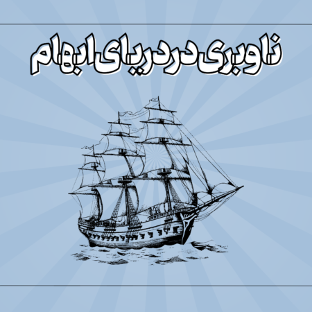ناوبری در دریای ابهام