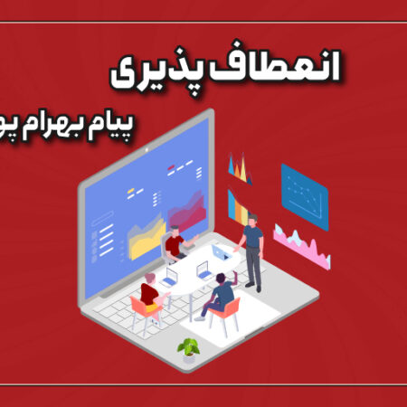 انعطاف‌پذیری