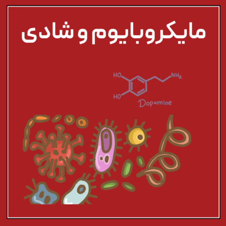 مایکروبایوم و شادی