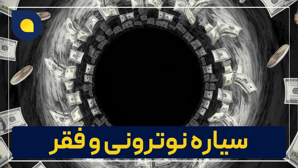 تصویر سیاهچاله و پول