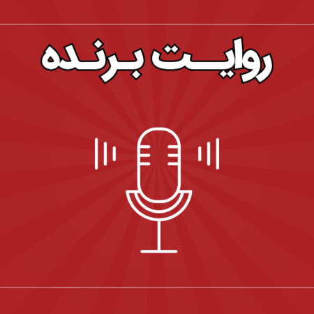 روایت برنده