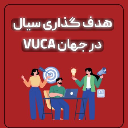 هدف گذاری سیال در جهان VUCA