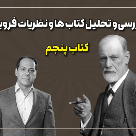 تحلیل کتابهای فروید قسمت 5