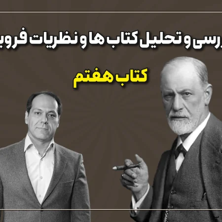 تحلیل کتابهای فروید قسمت 7