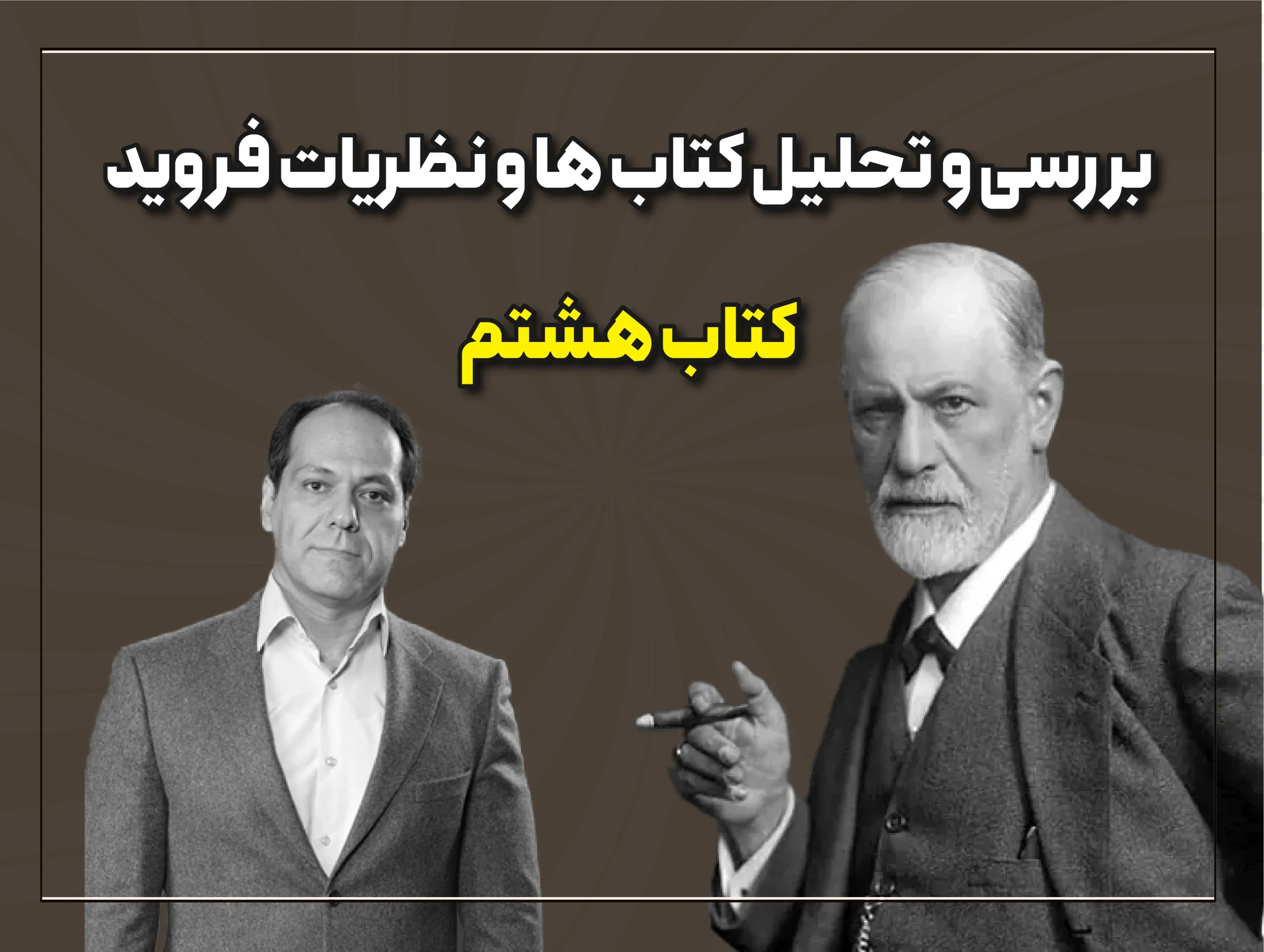 تحلیل کتابهای فروید قسمت 8