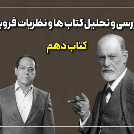 تحلیل کتابهای فروید قسمت 10