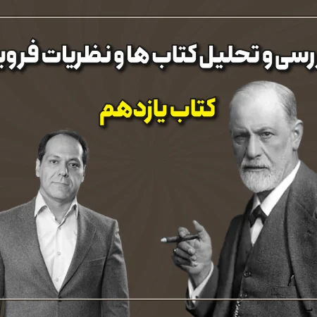 تحلیل کتابهای فروید قسمت 11