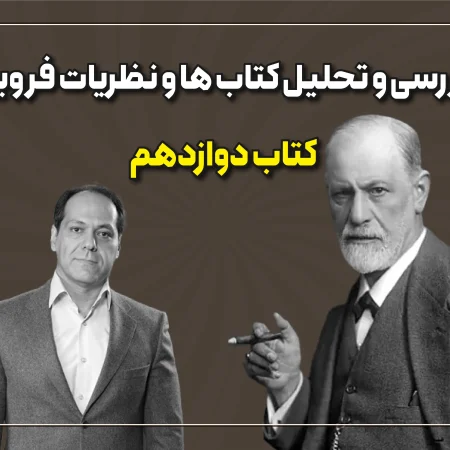تحلیل کتابهای فروید قسمت 12