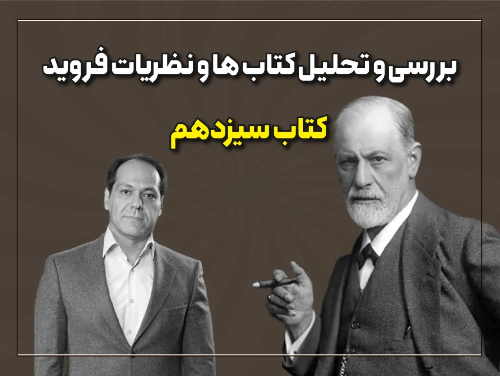 تحلیل کتابهای فروید قسمت 13