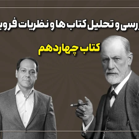 تحلیل کتابهای فروید قسمت 14