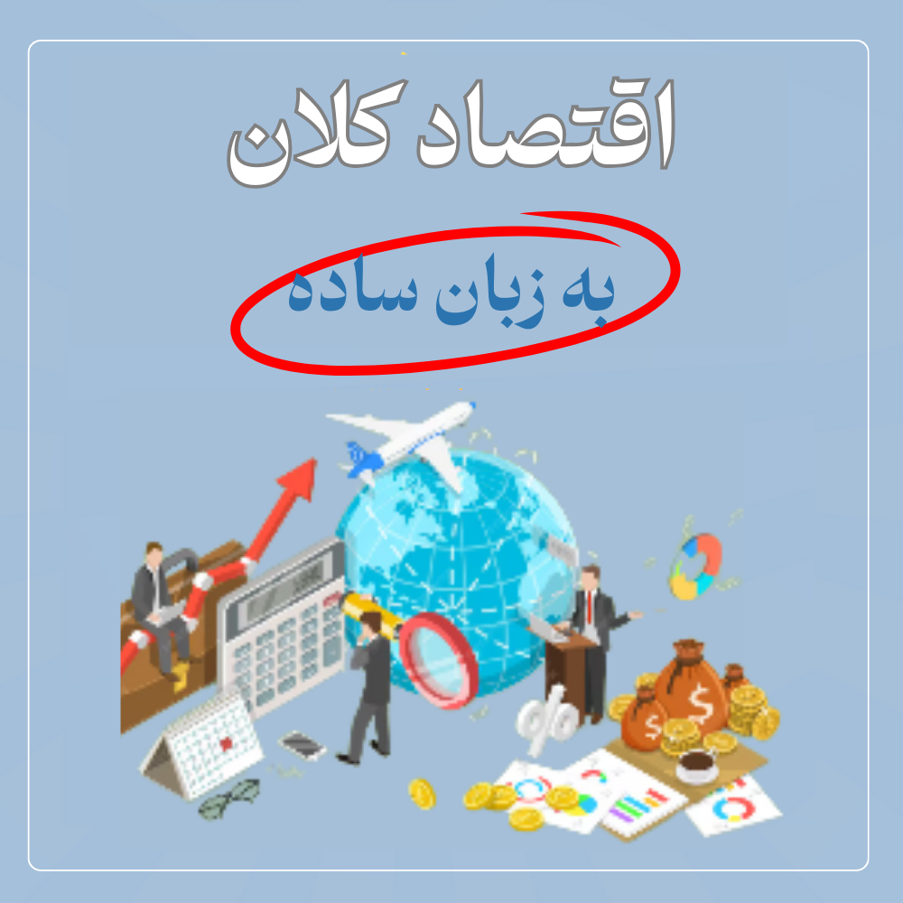 اقتصاد کلان