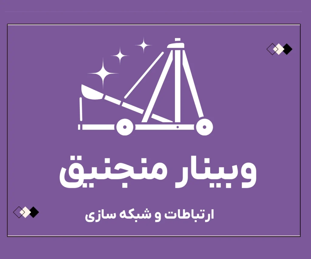 وبینار منجنیق