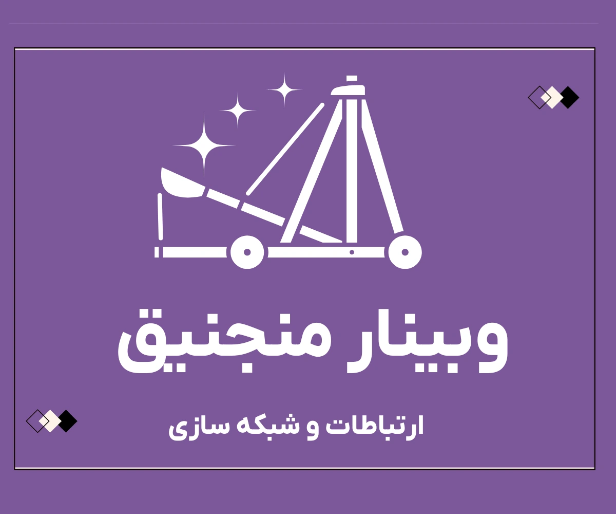 وبینار منجنیق