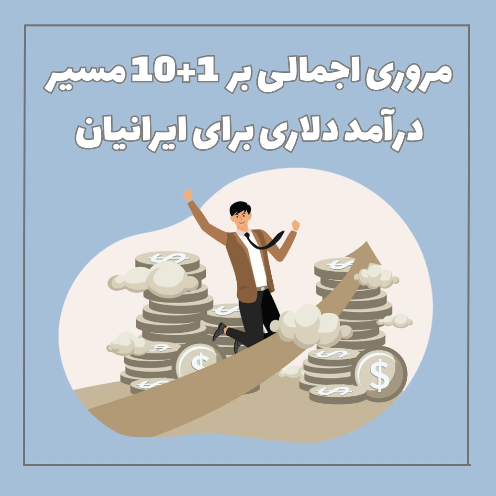 درآمد دلاری