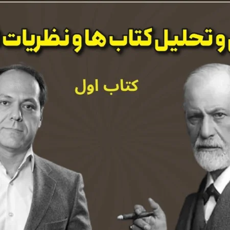 بررسی و تحلیل نظریات فروید - کتاب اول