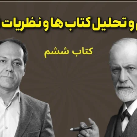 بررسی و تحلیل نظریات فروید - کتاب ششم