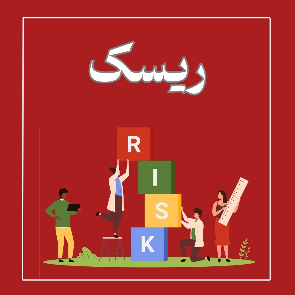 دوره ریسک