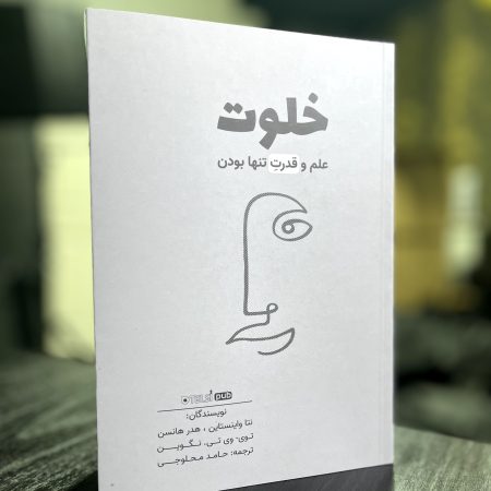 کتاب خلوت؛ علم و قدرت تنها بودن