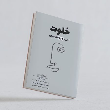 کتاب خلوت؛ علم و قدرت تنها بودن